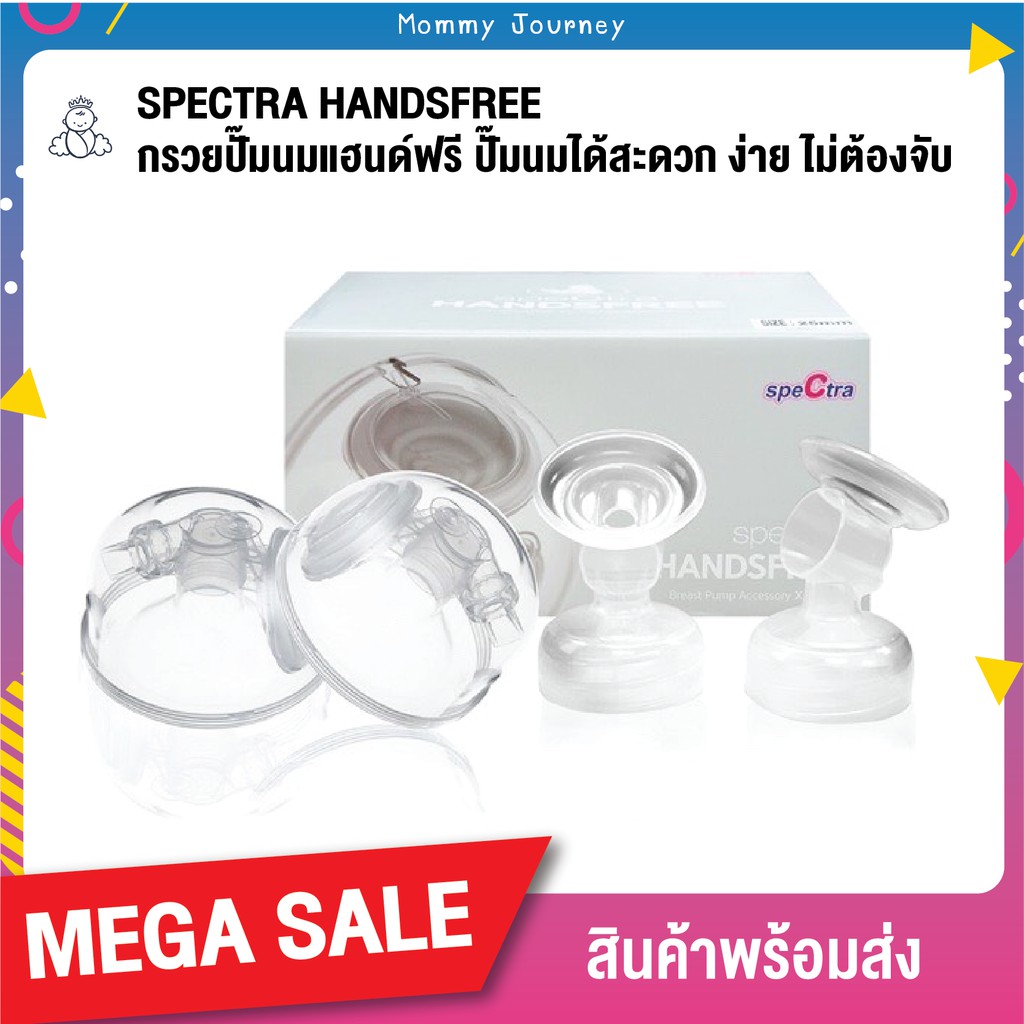Spectra Handsfree สเปคตร้า กรวยปั๊มนมแฮนด์ฟรี ปั๊มนมสะดวก ง่าย ไม่ต้องจับ สามารถปั๊มนมแบบ Handfree หรือ กรวยธรรมดา
