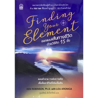 Finding Your Element ออกแบบเส้นทางชีวิตด้วยวิธีคิด 15 ขั้น