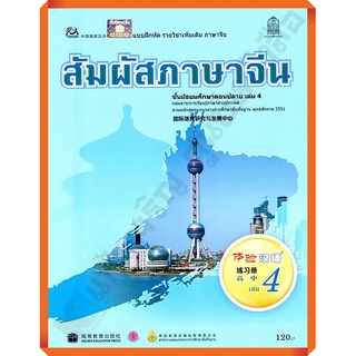 แบบฝึกหัดสัมผัสภาษาจีน ม.ปลายเล่ม4 #สสวท #ภาษาจีน