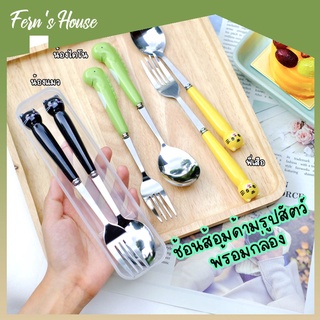 [FernsHouse] ชุดช้อนส้อม พร้อมกล่อง ช้อนส้อมพกพา ด้ามจับรูปสัตว์น่ารัก