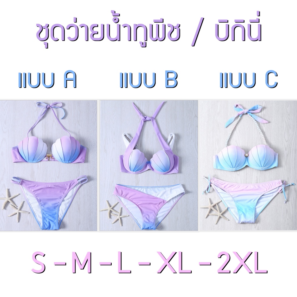 พร้อมส่ง! ชุดว่ายน้ำผู้หญิง S-XL ทูพีช บิกินี่ สีพาสเทล