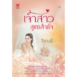 ภรรยาเปลี่ยนมือ + เจ้าสาวสูตรสำเร็จ V.15 (SET 2เล่ม)