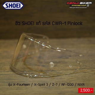 SHOEI ชิวใส แท้ CWR-1 สำหรับรุ่น  X-SPIRIT3, X-14 , Z-7,NXR,RF1200