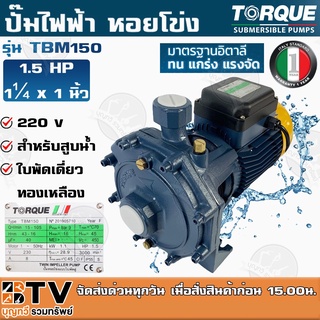 TORQUE ปั๊มไฟฟ้า หอยโข่ง 1.5 HP 1¼ x 1 นิ้ว 220 v รุ่น TBM150 สำหรับสูบน้ำถ่ายเท ใบพัดเดี่ยว ทองเหลือง รับประกัน 1 ปี