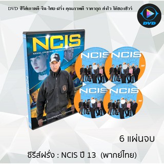 ซีรีส์ฝรั่ง NCIS Season 13 (หน่วยสืบสวนแห่งกองทัพเรือ ปี13) : 6 แผ่นจบ (พากย์ไทย)