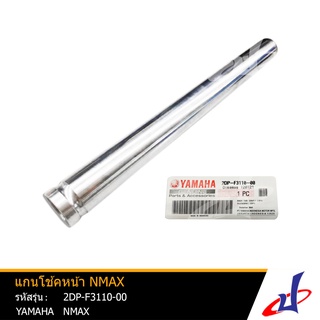 แกนโช้คหน้า ยามาฮ่า เอ็นแม็กซ์ YAMAHA NMAX 1 อัน รถ 1 คัน ใช้ 2 อัน อะไหล่แท้จากศูนย์ YAMAHA (2DP-F3110-00)