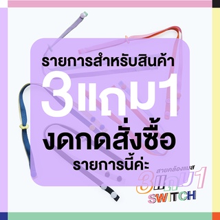 รายการแถม ซื้อ 3 ฟรี 1สายคล้องแมส สายคล้องหน้ากาก Switch ***งดกดสั่งซื้อรายการนี้ค่ะ