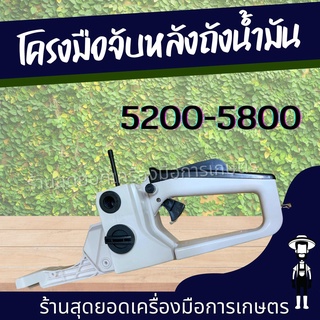 สุดยอด - ถังน้ำมัน5200 มือจับหลัง มือเร่ง เลื่อยยนต์ 4500 5200 5800 ทุกยี่ห้อ