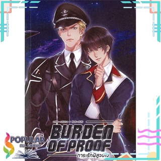 หนังสือ   Burden of Proof ภาระรักพิสูจน์ใจ#     Lavender ลาเวนเดอร์