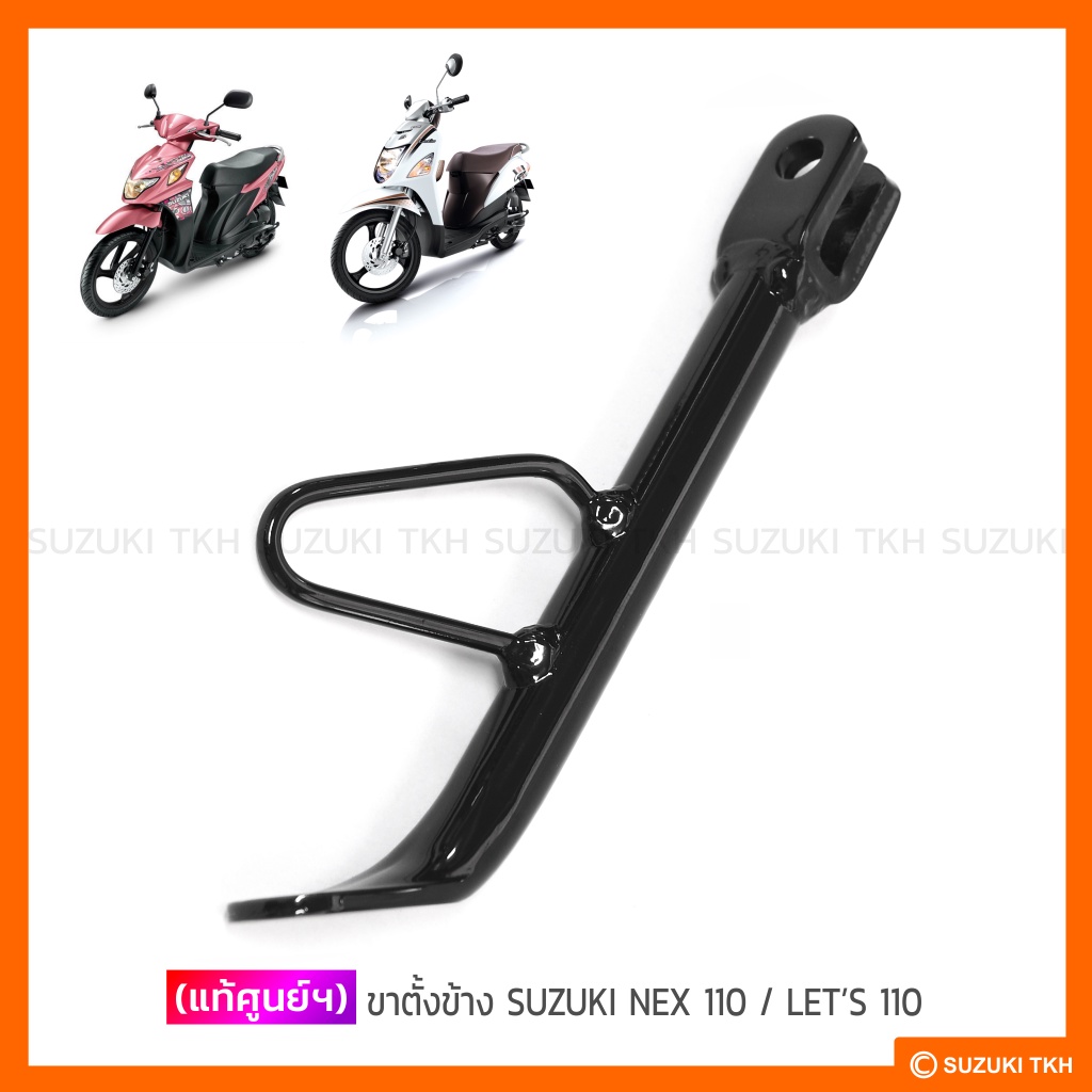 [แท้ศูนย์ฯ] ขาตั้งข้าง SUZUKI NEX 110 / LET'S 110