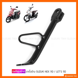 [แท้ศูนย์ฯ] ขาตั้งข้าง SUZUKI NEX 110 / LETS 110