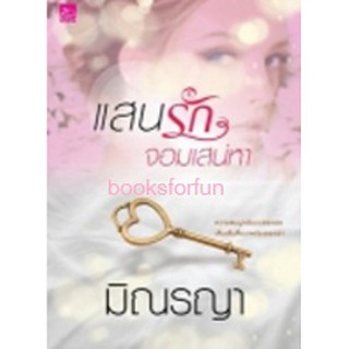 แสนรักจอมเสน่หา / มิณรญา (สนพ. สถาพร) / ใหม่สภาพ98% (BF1 / Ba3a)