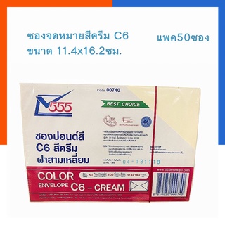 ซองปอนด์สีครีม ซองจดหมายสีครีม C6 ขนาด 11.4*16.2ซม. (20/50ซอง) ยี่ห้อ 555 ซองจดหมายสี รุ่นหนา พร้อมส่ง US.Station