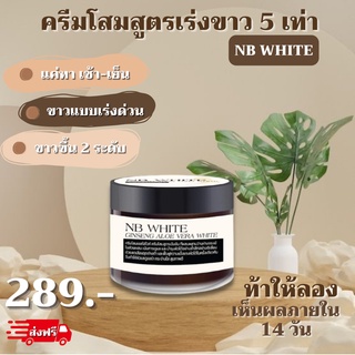 🦋NB WHITE เอ็นบี ไวท์ ครีมโสมบำรุงผิวกาย สูตรปรับผิวขาว เร่งกระจ่างใส 5 เท่า  ครีมโสมสูตรเข้มข้น