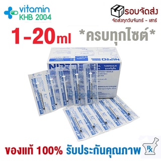 [ยกกล่อง] Syring Nipro💉 1-50 ml กระบอกฉีดยา ไซริ้งฉีดยา ไซริ้ง