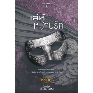 เล่ห์หวานรัก - กรรัมภา (หนังสือมือหนึ่ง ในซีล)