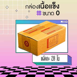 🔥กล่อง กล่องไปรษณีย์ กล่องพัสดุ🔥 เบอร์ 0 (20ใบ) ขนาด 11x17x6 CM