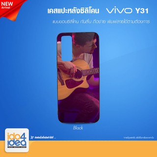 [ IDO4IDEA ] เคสแปะหลัง เปล่าสำหรับพิมพ์ภาพ รุ่น VIVO Y31 ซิลิโคน สีดำ (พร้อมแผ่นพิมพ์ภาพ)