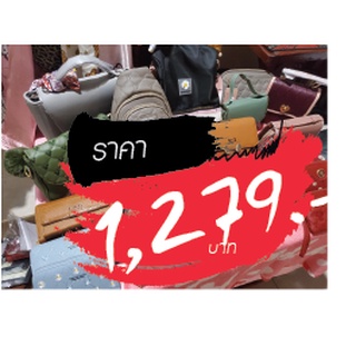 กระเป๋า ขายในไลฟ์สด 1279 บาท