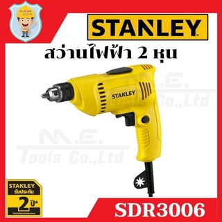 สว่านไฟฟ้า 2 หุน ( 6.5 มิล ) ปรับซ้าย - ขวา  STANLEY  SDR 3006