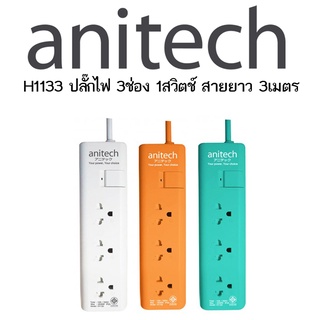 Anitech รุ่น H1133 ปลั๊กไฟ 3ช่อง 1สวิตช์ สายยาว 3เมตร TIS POWER STRIP 3