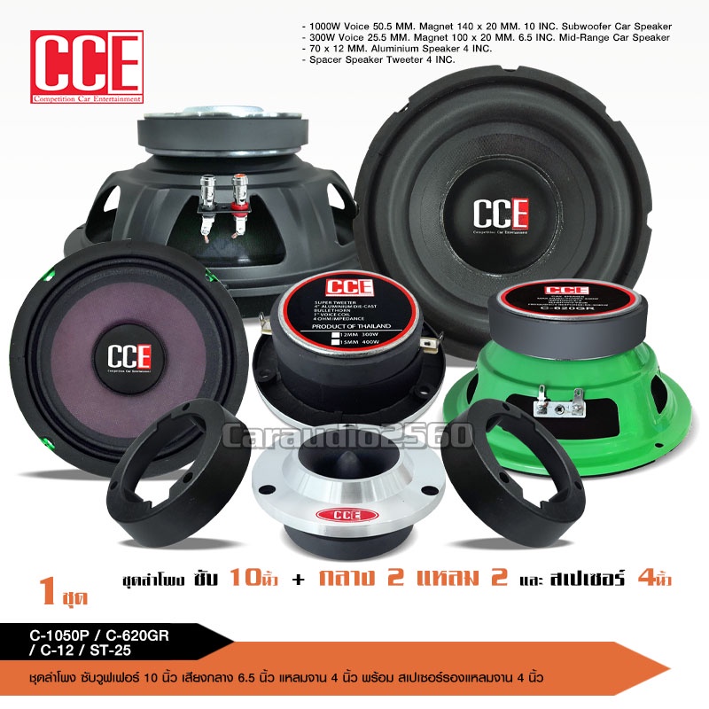 caraudio2560 CCEชุดลำโพง ชุดอัพเกรดสุดคุ้มครบชุด 8 ชิ้น  ซับวูฟเฟอร์ 10นิ้ว 1คู่ ครบชุด ราคาต่อ1ชุด