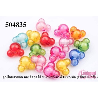 ลูกปัดพลาสติก คละสีสอดไส้ หน้ามิกกี้เม้าท์ 18x22มิล (1ขีด/100กรัม)