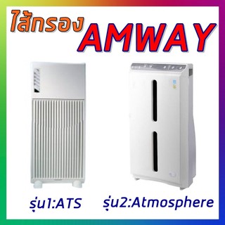 E2526 ไส้กรองแอมเวย์ เครื่องฟอกอากาศรุ่น1 ATS /รุ่น2 แอทโมสเฟียร์ AMWAY ATMOSPHERE แทนของเดิม ป้องกันPM2.5