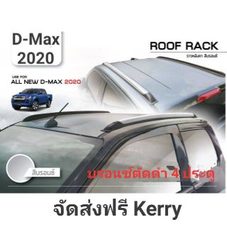 ราวหลังคา D-Max 2020 4 ประตู บรอนซ์ตัดดำ