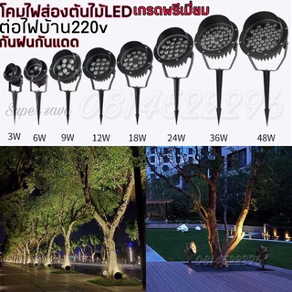 เกรดAAA**รับประกันไฟปักสวนไฟส่องต้นไม้ LED(สินค้ามีมาตรฐาน มอก) กันน้ำกันฝนงานสเปค โครงสร้างอลูมิเนียมหนาทนแดดต่อไฟ 220v