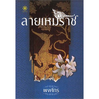 หนังสือนิยาย ลายเหมราช (ชุดนักสืบสตรีศรีอยุธยา) : พงศกร : กรู๊ฟ พับลิชชิ่ง