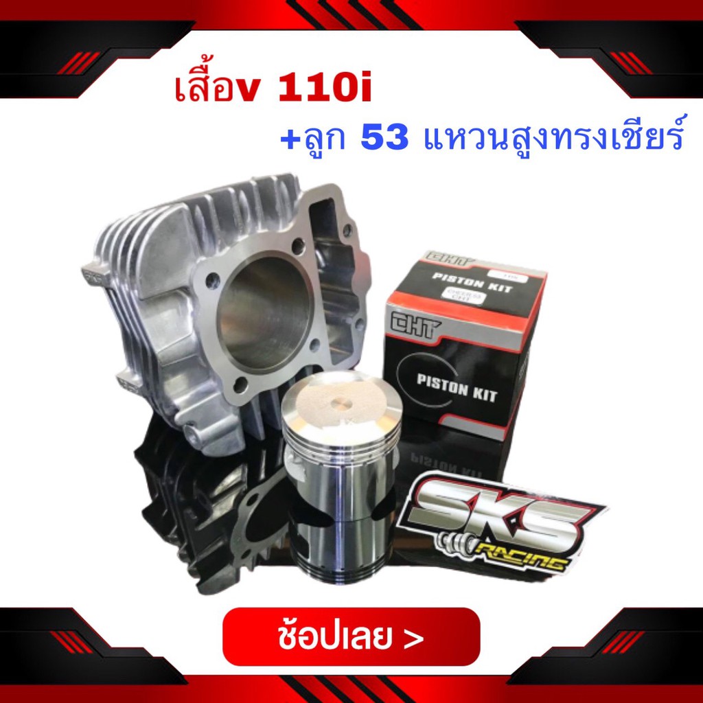 เสื้อV sks 110i + ลูกทรงเชียร์ ขนาด 53 มิล รับประกันคุณภาพ