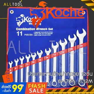 KOCHE ชุด ประแจแหวนข้างปากตาย 12ชิ้น  6-17มิล  รุ่น KC12M  โคเช่แท้100%