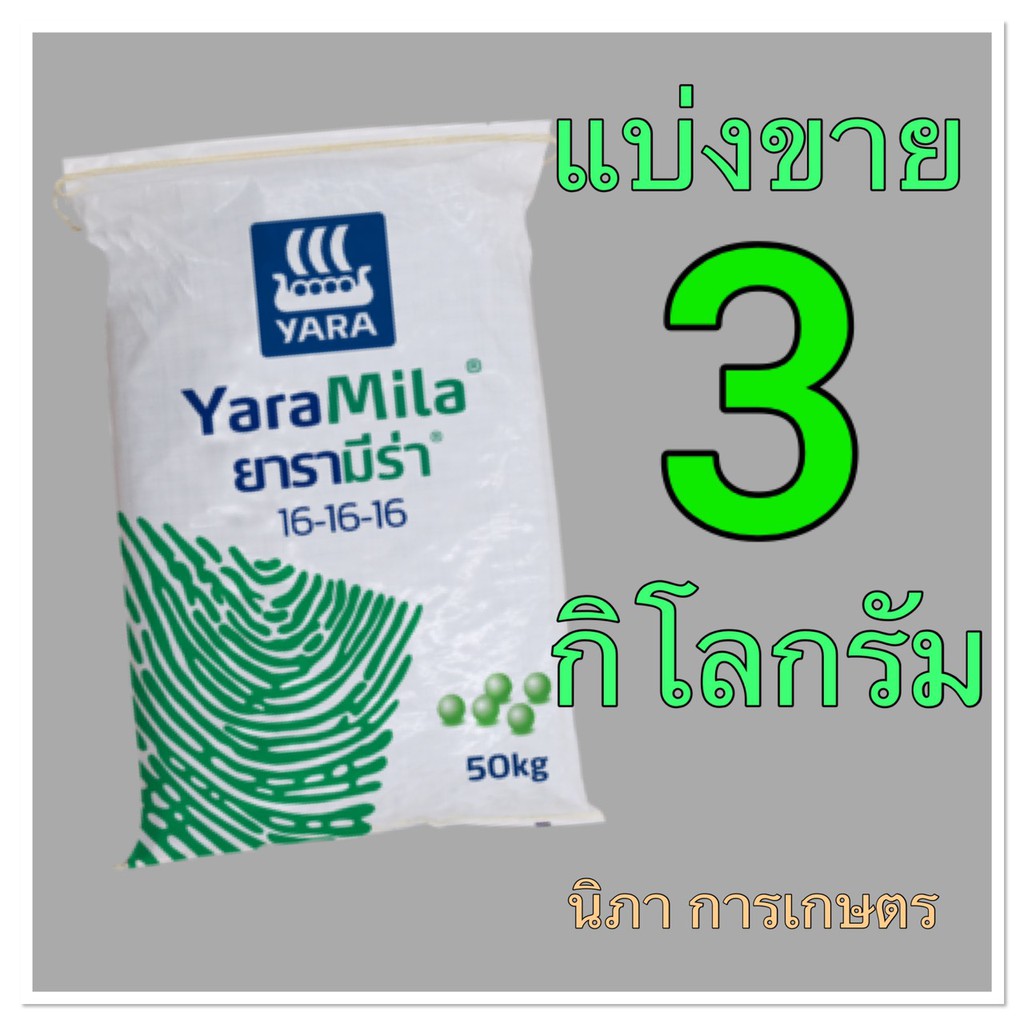 ปุ๋ย ยารามีร่า 16-16-16 แบ่งขาย 3 กิโลกรัม YaraMila 16-16-16 3kg.