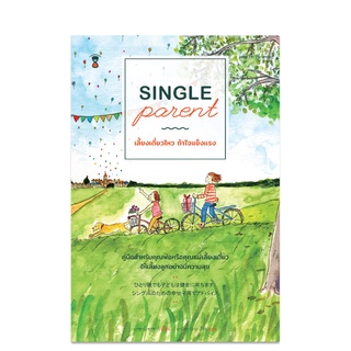 ⚡️ลด 15%⚡️ Single Parent เลี้ยงเดี่ยวไหว ถ้าใจแข็งแรง - คู่มือพ่อแม่ Parenting Book