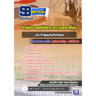 แนวข้อสอบประจำแผนกปกครอง สำนักงานปลัดกระทรวงกลาโหม