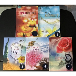 หนังสือ นิยาย ผู้ใหญ่ มือสอง ลางเสน่หา ทักษิณา โซ่เสน่หา ชลาลัย พลอยวรรณกรรม ราคีอสูร จำนนรักจำเลยใจ อาญารัก จ้าวหัวใจ