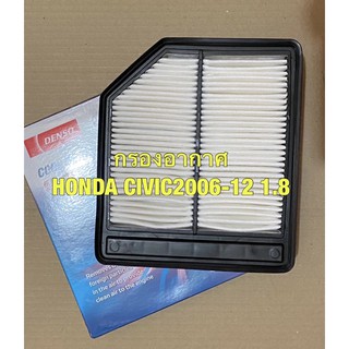 กรองอากาศ กรอง ไส้กรอง ฮอนด้า ซีวิค ปี 2006-12 1.8 ซีวิค นางฟ้า CIVIC FD air filter DENSO