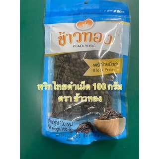 ข้าวทอง พริกไทยดำเม็ด  100 กรัม