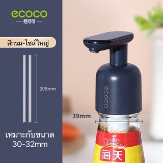 ECOCO หัวปั้มน้ำมันหอย หัวกดน้ำมันหอย หัวปั้มซอส หัวปั้มใส่ขวด  ที่บีบ ที่กดขวดปรุงรส E2130