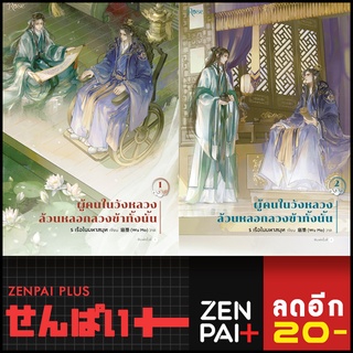 ผู้คนในวังหลวงล้วนหลอกลวงข้าทั้งนั้น 1-2 (2 เล่ม) | Rose ร เรือในมหาสมุท