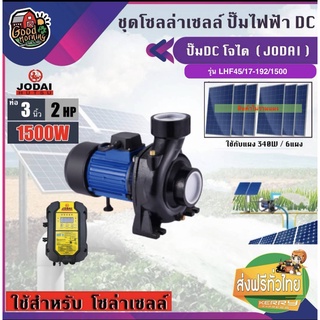 JODAI 🇹🇭 ปั๊มหอยโข่ง DC รุ่น LHF45/17-192/1500 1500W น้ำออก 3นิ้ว 2HP สินค้าไม่รวมแผง โจได หอยโข่ง มอเตอร์บัสเลส แผง