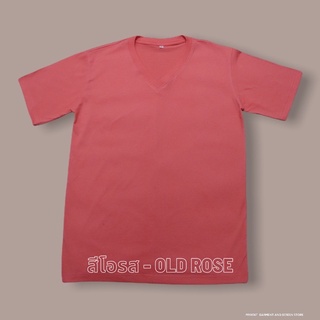 เสื้อยืดคอวีสีโอรส ไซส์ S - 5XL (คอวี)