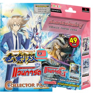 Cd17 โอราเคิล ทิงก์แทงก์ + cp16 1 ซอง vanguard แวนการ์ด เล่นได้เลยVG Card Shop vgcardshop