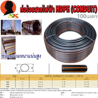 ท่อร้อยสายไฟ HDPE คาดส้ม PN 6 มีขนาดให้เลือก 20mm , 25mm , 32mm ขดละ 100เมตร (ผ่านมาตรฐานการไฟฟ้านครหลวง)(ผ่าน มอก.)