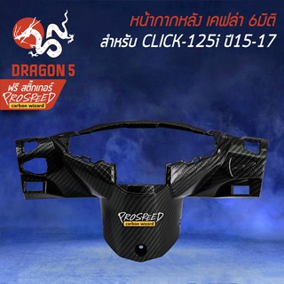 หน้ากากหลัง คลิก125i ปี15-17 CLICK-125i ปี15-17 ไฟLED เคฟล่า 6มิติ +ฟรี สติ๊กเกอร์ PROSPEED 1อัน