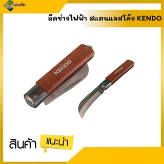 มีดช่างไฟฟ้า ใบมีดสแตนเลสโค้ง KENDO 200mm/8นิ้ว