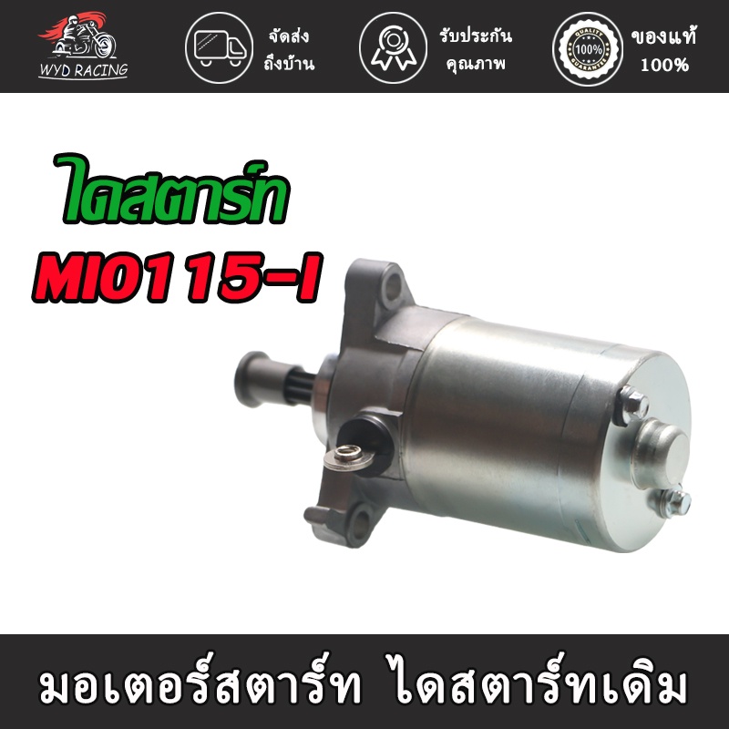 มอเตอร์สตาร์ทไดสตาร์ทเดิม MIO115 I FINO115 I  Filano Grand Filano Fiore TTX ไดสตาร์ท มอเตอร์สตาร์ท