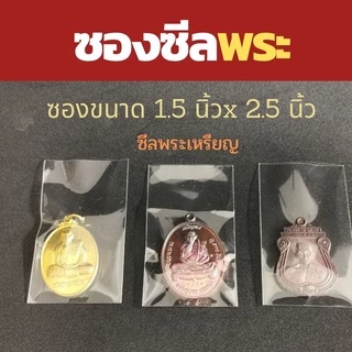 ซีลพระเหรียญ ซองใส่พระ ซองถุงแก้ว ซองพลาสติกใส่พระ ขนาด 1.5นิ้วx2.5นิ้ว จำนวน 100 ใบ