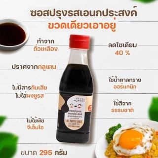 Happy Munchy ซอสเด็กอเนกประสงค์ แก้ลูกเบื่อข้าว สูตร Gluten Free ลดโซเดียม 40% ไม่ใส่ผงชูรส (1 ขวบ+)